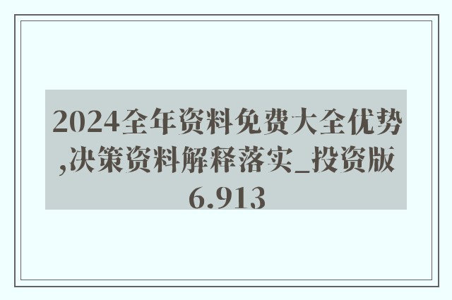 2024全年资料免费大全功能,平衡指导策略_精装款83.547